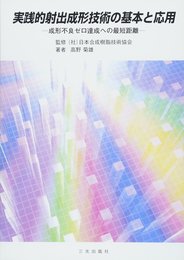 実践的射出成形技術の基本と応用: 成形不良ゼロ達成への最短距離