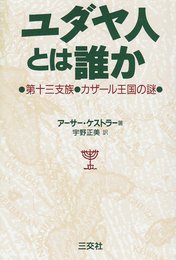ユダヤ人とは誰か: 第十三支族・カザール王国の謎