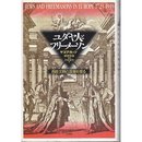 ユダヤ人とフリーメーソン: 西欧文明の深層を探る