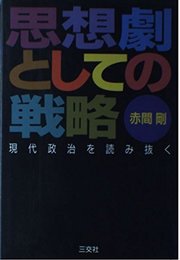思想劇としての戦略: 現代政治を読み抜く
