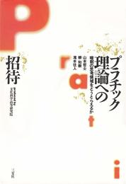 プラチック理論への招待: 暗黙の志向領域をどうとらえるか (プラチック論叢)