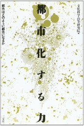 都市化する力: 都市はどのように都市になるか