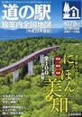ロードマップ『道の駅 旅案内 全国地図 平成28年度版』 (「道の駅 旅案内 全国地図」シリーズ)