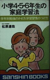 小学4・5・6年生の家庭学習法 新装改訂版 (産心ブックス 13)