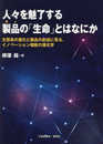 人々を魅了する製品の「生命」とはなにか