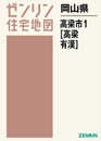 高梁市1(高梁・有漢) (201806) (ゼンリン住宅地図)