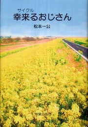 幸来るおじさん