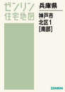神戸市北区1(南部) (202205) (ゼンリン住宅地図)
