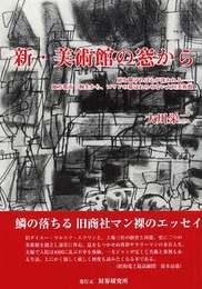 新・美術館の窓から