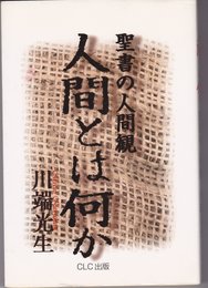 人間とは何か: 聖書の人間観