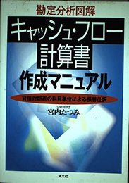 キャッシュ・フロ-計算書作成マニュアル: 勘定分析図解