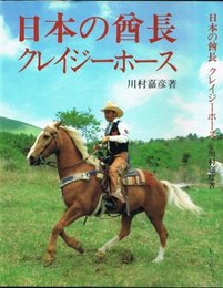 日本の酋長クレイジ-ホ-ス