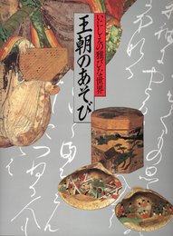 王朝のあそび―いにしえの雅びな世界