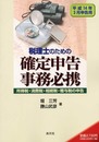 税理士のための確定申告事務必携: 所得税・消費税・相続税・贈与税の申告 (平成14年3月申告用)