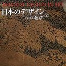 日本のデザイン (2) 秋草 Japanese Design in Art (2) (日本の意匠)