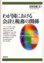 わが国における会計と税務の関係