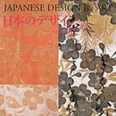 日本のデザイン (4) 桜 Japanese Design in Art (4) (日本の意匠)