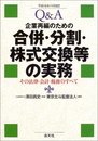 Q&A企業再編のための合併・分割・株式交換等の実務: その法律・会計・税務のすべて (平成16年11月改訂)