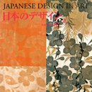 日本のデザイン (4) 桜 Japanese Design in Art (4) (日本の意匠)