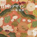 日本のデザイン (11) 菊・紅葉 Japanese Design in Art (11) (日本の意匠)