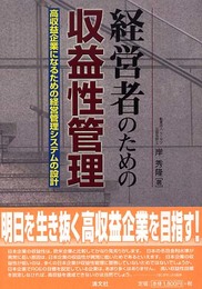 経営者のための収益性管理: 高収益企業になるための経営管理システムの設計