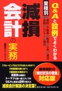 業種別減損会計の実務: Q&Aと設例でよくわかる