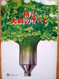 専門医に聞く痔と大腸のすべて