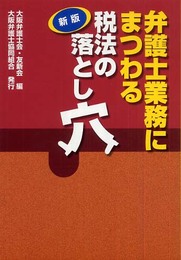 弁護士業務にまつわる税法の落とし穴
