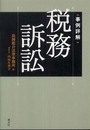 事例詳解税務訴訟