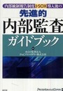 内部統制報告制度〈J-SOX〉導入後の先進的内部監査ガイドブック