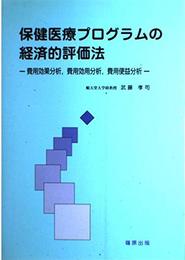 保健医療プログラムの経済的評価法