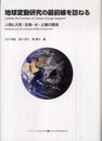 地球変動研究の最前線を訪ねる (ASAHI ECO BOOKS No.26) (ASAHI ECO BOOKS 26)