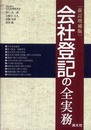 会社登記の全実務