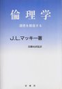 倫理学: 道徳を創造する