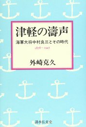 津軽の涛声―海軍大将中村良三とその時代