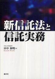 新信託法と信託実務