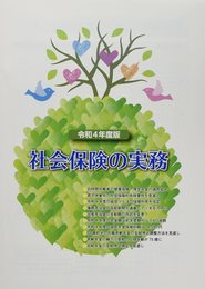 令和4年度版 社会保険の実務