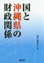 国と沖縄県の財政関係