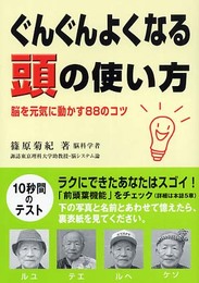 ぐんぐんよくなる頭の使い方: 脳を元気に動かす88のコツ