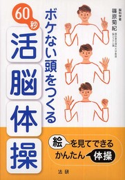ボケない頭をつくる60秒活脳体操: 絵を見てできるかんたん体操