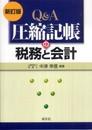 圧縮記帳の税務と会計