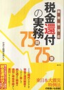 税金還付の実務75問75答―新税制対応
