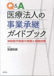 Q&A医療法人の事業承継ガイドブック―納税猶予制度の実務と相続対策