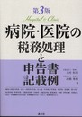 病院・医院の税務処理と申告書記載例