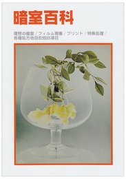 暗室百科