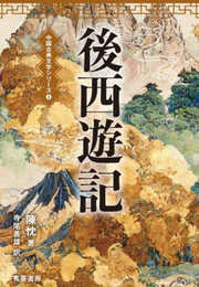 後西遊記 (中国古典文学シリーズ 3)