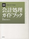 最新・会計処理ガイドブック (平成24年7月改訂)
