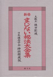 新修まじない秘法大全集 日本運命学会神明館蔵版