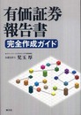 有価証券報告書 完全作成ガイド