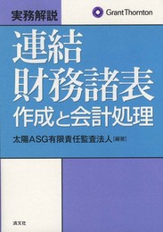 実務解説連結財務諸表作成と会計処理